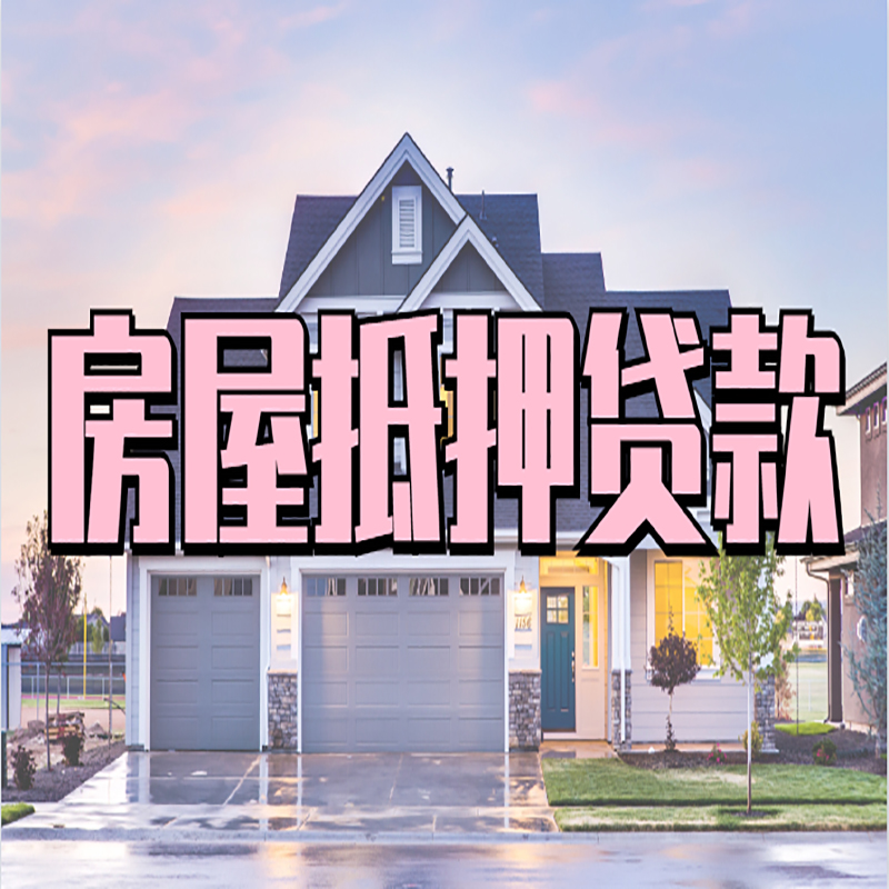 南郊重庆抵押贷款办理流程及申请条件