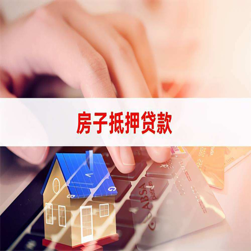南郊重庆房屋抵押贷款流程及资料有哪些