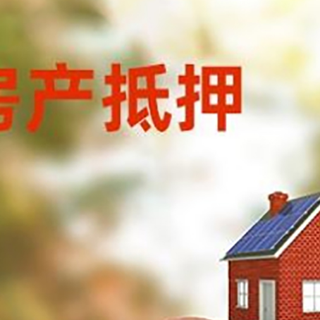 南郊房屋抵押贷款的额度?