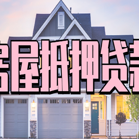 南郊房产抵押贷款为什么要