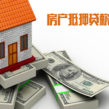 南郊房屋抵押贷款需要哪些手续和条件?