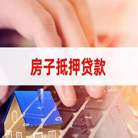 南郊房子抵押贷款利率高吗?